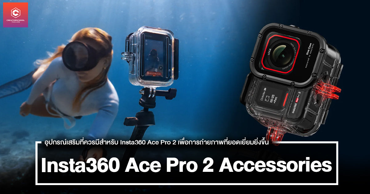 อุปกรณ์เสริมที่ควรมีสำหรับ Insta360 Ace Pro 2 เพื่อการถ่ายภาพที่ยอดเยี่ยมยิ่งขึ้น