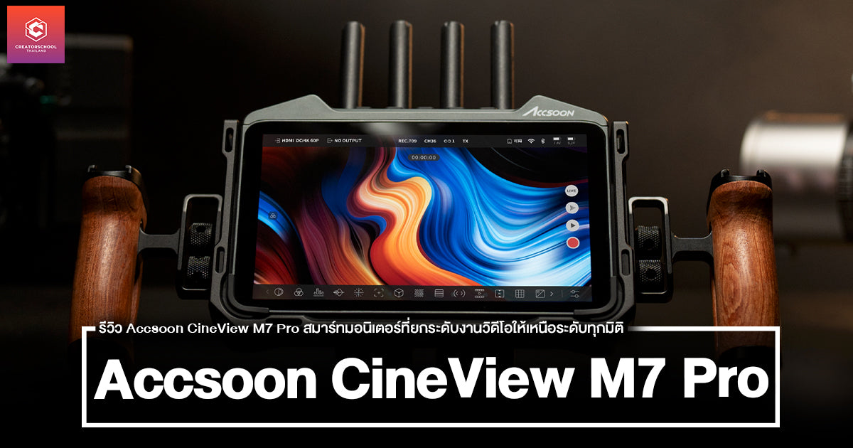 รีวิว Accsoon CineView M7 Pro สมาร์ทมอนิเตอร์ที่ยกระดับงานวิดีโอให้เหนือระดับทุกมิติ
