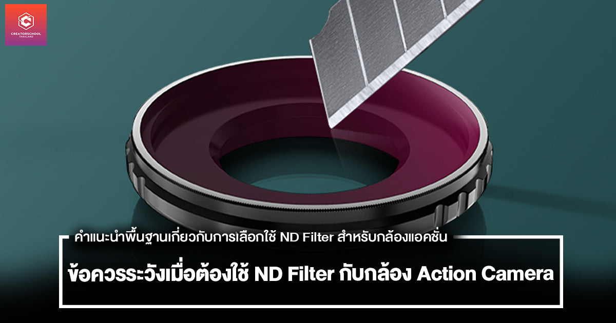 ข้อควรระวังเมื่อต้องใช้ ND Filter กับกล้อง Action Camera