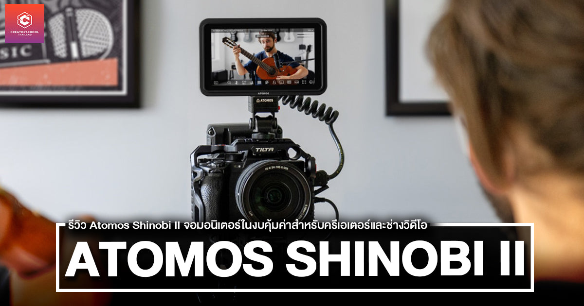 รีวิว Atomos Shinobi II จอมอนิเตอร์ในงบคุ้มค่าสำหรับครีเอเตอร์และช่างวิดีโอ