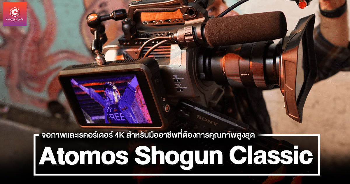 Atomos Shogun Classic – จอภาพและเรคอร์เดอร์ 4K สำหรับมืออาชีพที่ต้องการคุณภาพสูงสุด