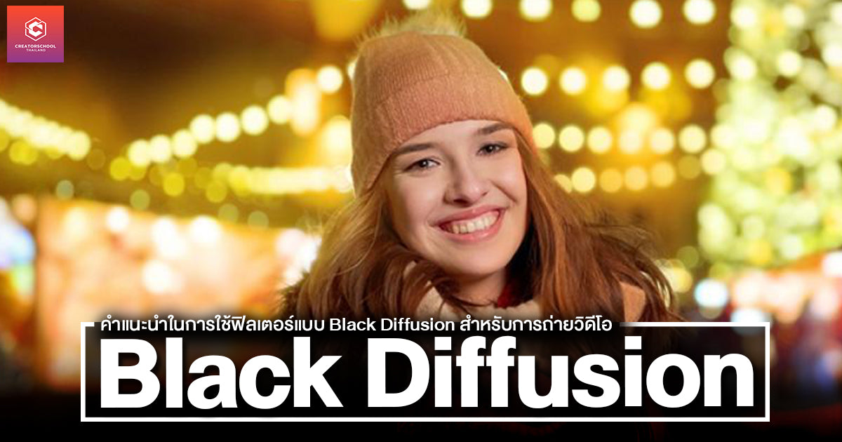 คำแนะนำในการใช้ฟิลเตอร์แบบ Black Diffusion สำหรับการถ่ายวิดีโอ