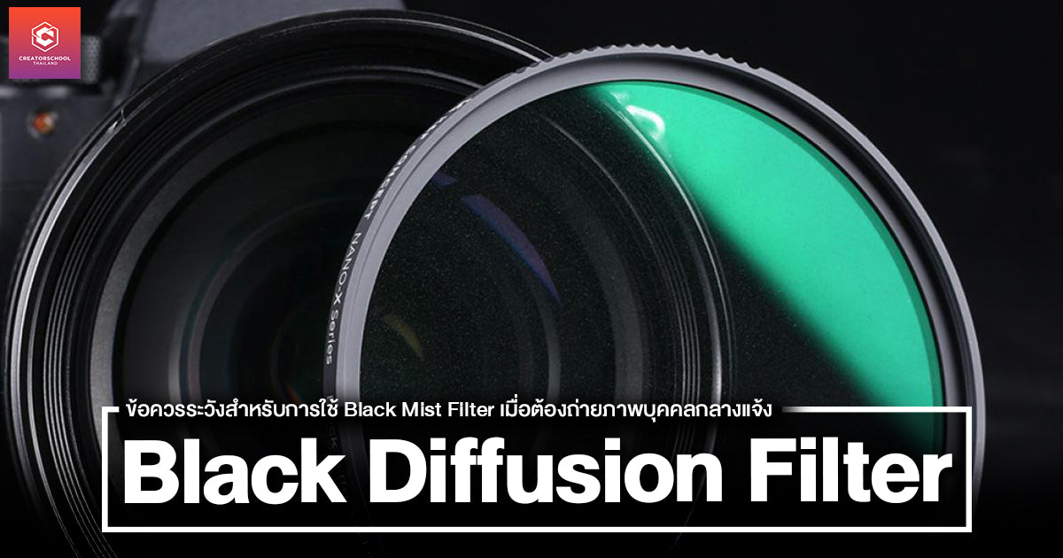 ข้อควรระวังสำหรับการใช้ Black Mist Filter เมื่อต้องถ่ายภาพบุคคลกลางแจ้ง