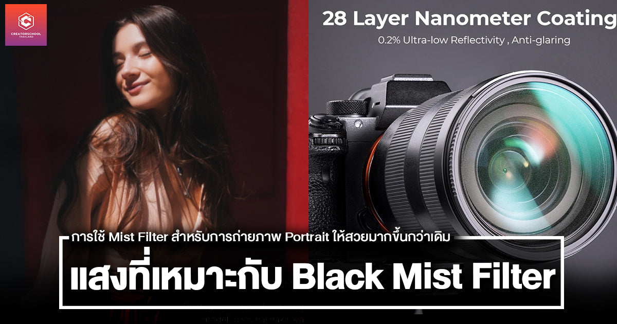 แสงที่เหมาะกับการใช้ Mist Filter ในการถ่ายภาพ Portrait