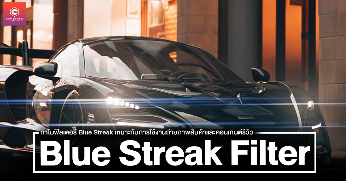ทำไมฟิลเตอร์ Blue Streak เหมาะกับการใช้งานถ่ายภาพสินค้าและคอนเทนต์รีวิว