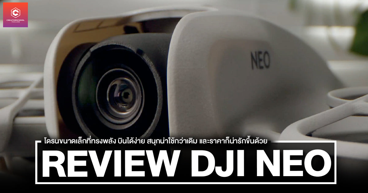 รีวิว DJI NEO โดรนขนาดเล็กที่ทรงพลัง บินได้ง่าย สนุกน่าใช้กว่าเดิม และราคาก็น่ารักขึ้นด้วย
