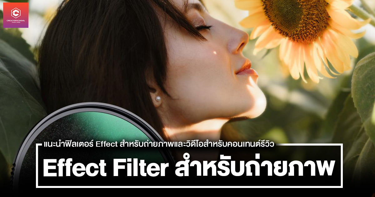 แนะนำฟิลเตอร์ Effect สำหรับถ่ายภาพและวิดีโอสำหรับคอนเทนต์รีวิว