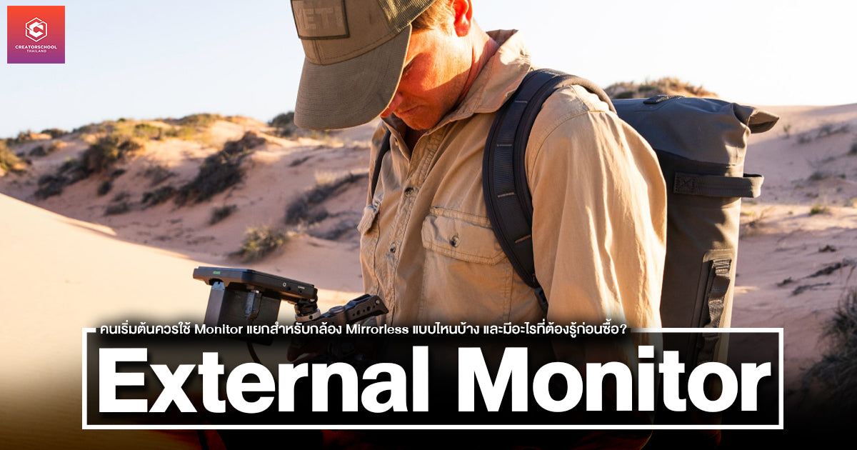 คนเริ่มต้นควรใช้ Monitor แยกสำหรับกล้อง Mirrorless แบบไหนบ้าง และมีอะไรที่ต้องรู้ก่อนซื้อ?