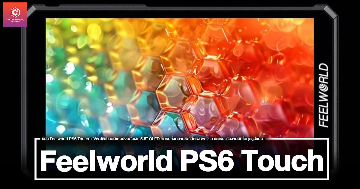 รีวิว Feelworld PS6 Touch + Vertical มอนิเตอร์จอสัมผัส 5.5” OLED ที่ครบทั้งความชัด สีตรง พกง่าย และรองรับงานวิดีโอทุกรูปแบบ