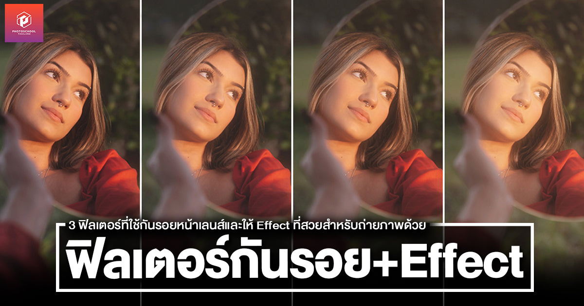 3 ฟิลเตอร์ที่ใช้กันรอยหน้าเลนส์และให้ Effect ที่สวยสำหรับถ่ายภาพด้วย