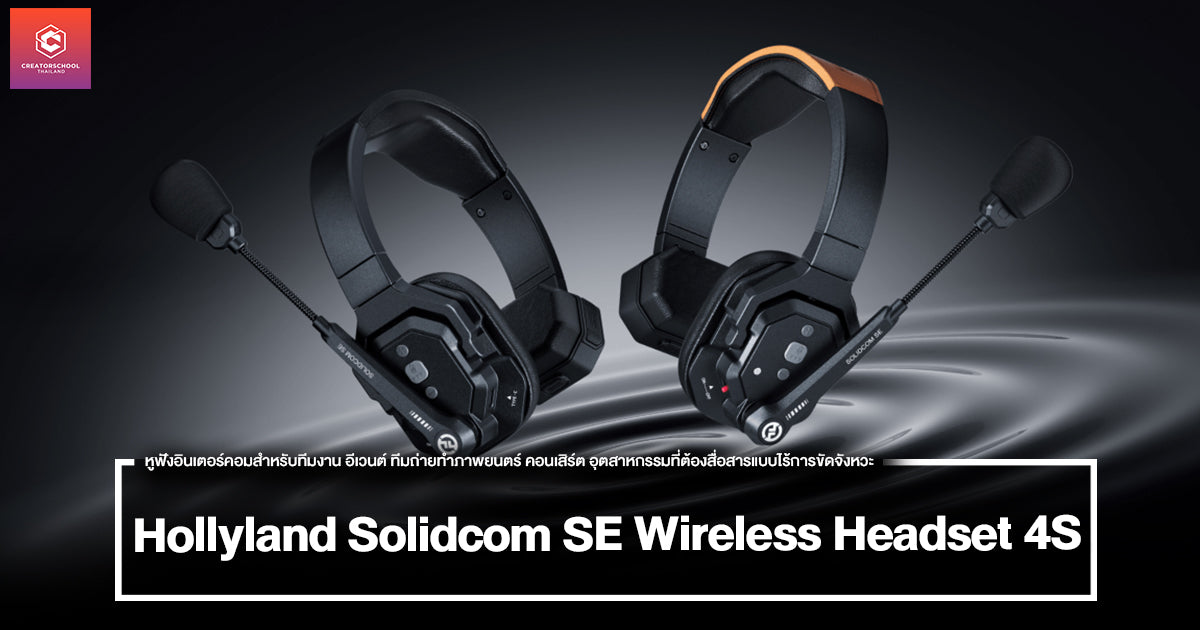 รีวิว Hollyland Solidcom SE Wireless Headset 4S หูฟังอินเตอร์คอมสำหรับทีมงาน อีเวนต์ ทีมถ่ายทำภาพยนตร์ คอนเสิร์ต อุตสาหกรรมที่ต้องสื่อสารแบบไร้การขัดจังหวะ