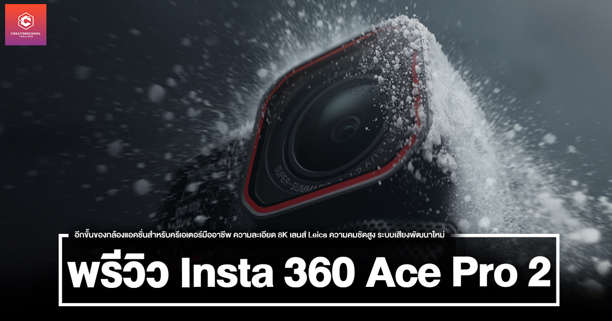 พรีวิว Insta360 Ace Pro 2 อีกขั้นของกล้องแอคชั่นสำหรับครีเอเตอร์มืออาชีพ