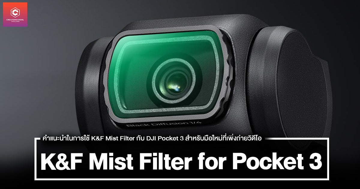 คำแนะนำในการใช้ K&F Mist Filter กับ DJI Pocket 3