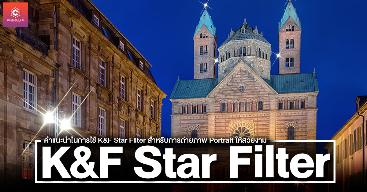 คำแนะนำในการใช้ K&F Star Filter สำหรับการถ่ายภาพ Portrait ให้สวยงาม