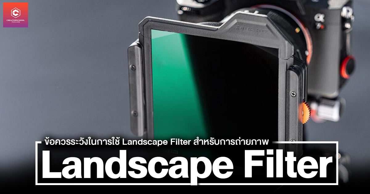 ข้อควรระวังในการใช้ Landscape Filter สำหรับการถ่ายภาพ