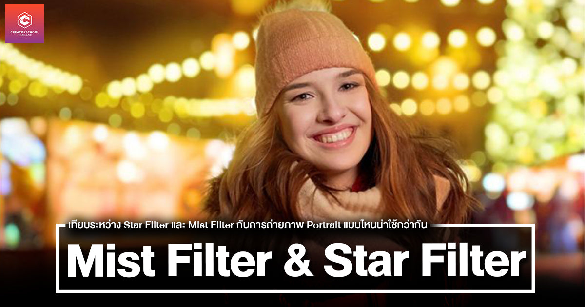 เทียบระหว่าง Star Filter และ Mist Filter กับการถ่ายภาพ Portrait แบบไหนน่าใช้กว่ากัน