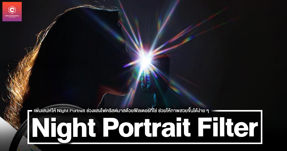 เพิ่มเสน่ห์ให้ Night Portrait ช่วงแสงไฟคริสต์มาสด้วยฟิลเตอร์ที่ใช่