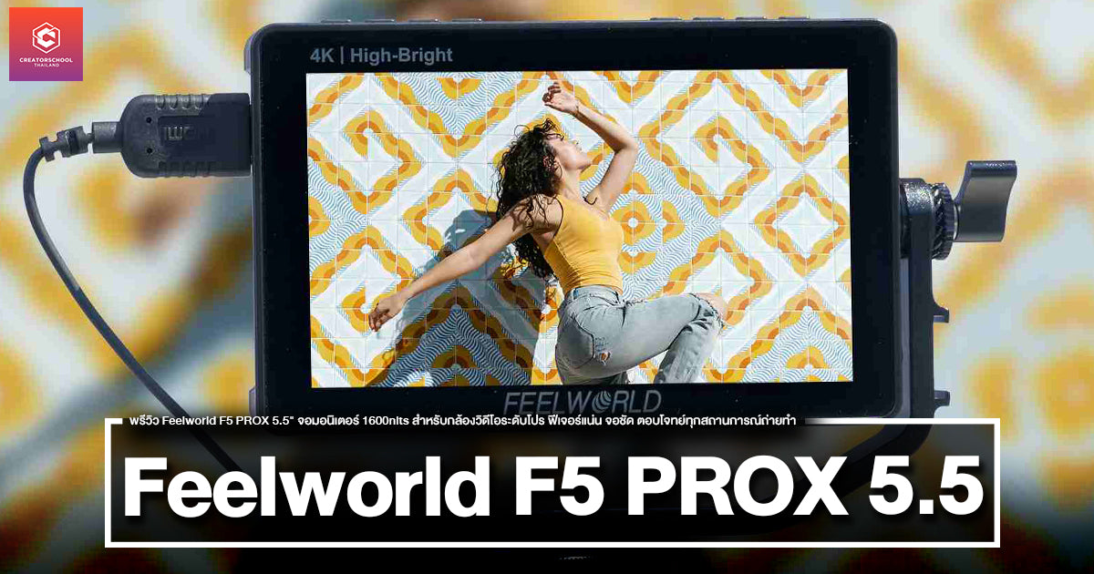 พรีวิว Feelworld F5 PROX 5.5" จอมอนิเตอร์ 1600nits สำหรับกล้องวิดีโอระดับโปร ฟีเจอร์แน่น จอชัด ตอบโจทย์ทุกสถานการณ์ถ่ายทำ
