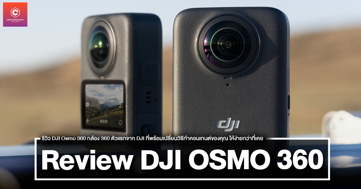 รีวิว DJI Osmo 360 กล้อง 360 ตัวแรกจาก DJI ที่พร้อมเปลี่ยนวิธีทำคอนเทนต์ของคุณ