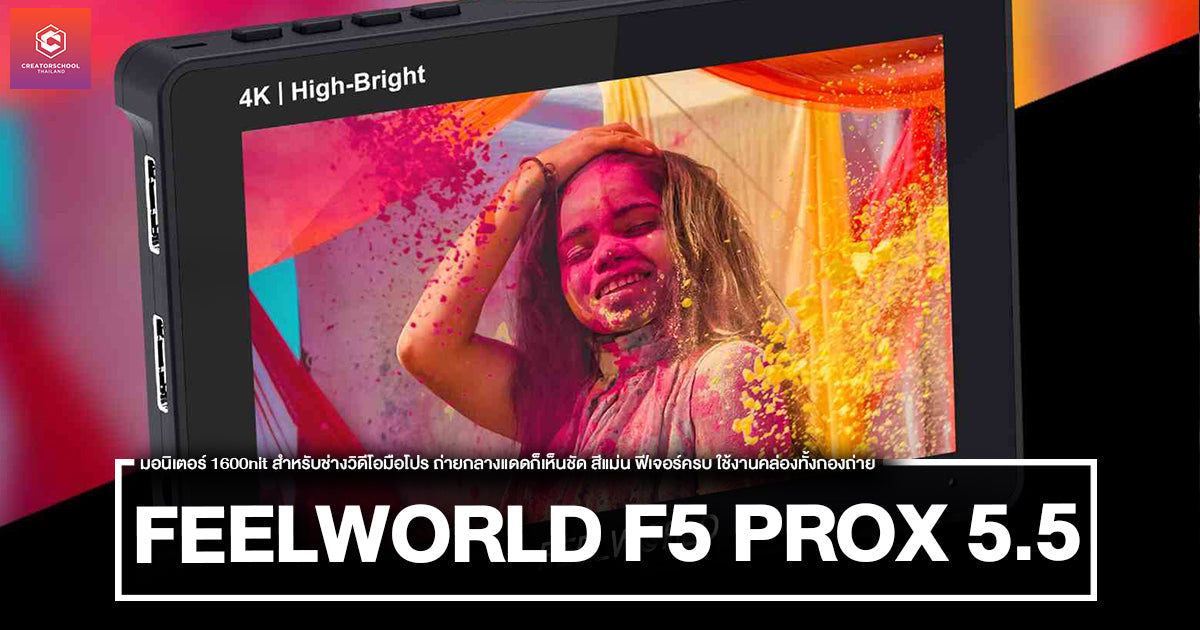 รีวิว FEELWORLD F5 PROX 5.5 นิ้ว มอนิเตอร์ 1600nit สำหรับช่างวิดีโอมือโปร ถ่ายกลางแดดก็เห็นชัด สีแม่น ฟีเจอร์ครบ ใช้งานคล่องทั้งกองถ่าย