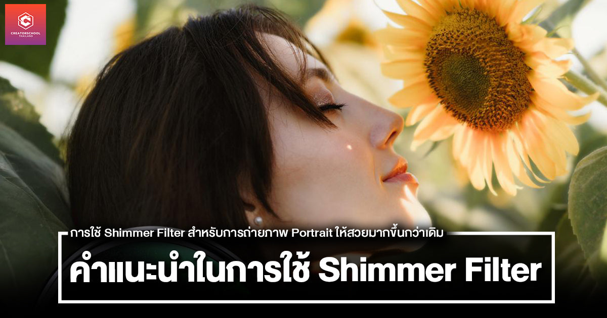 คำแนะนำในการใช้ Shimmer Filter สำหรับการถ่ายภาพ Portrait ให้สวยมากขึ้น