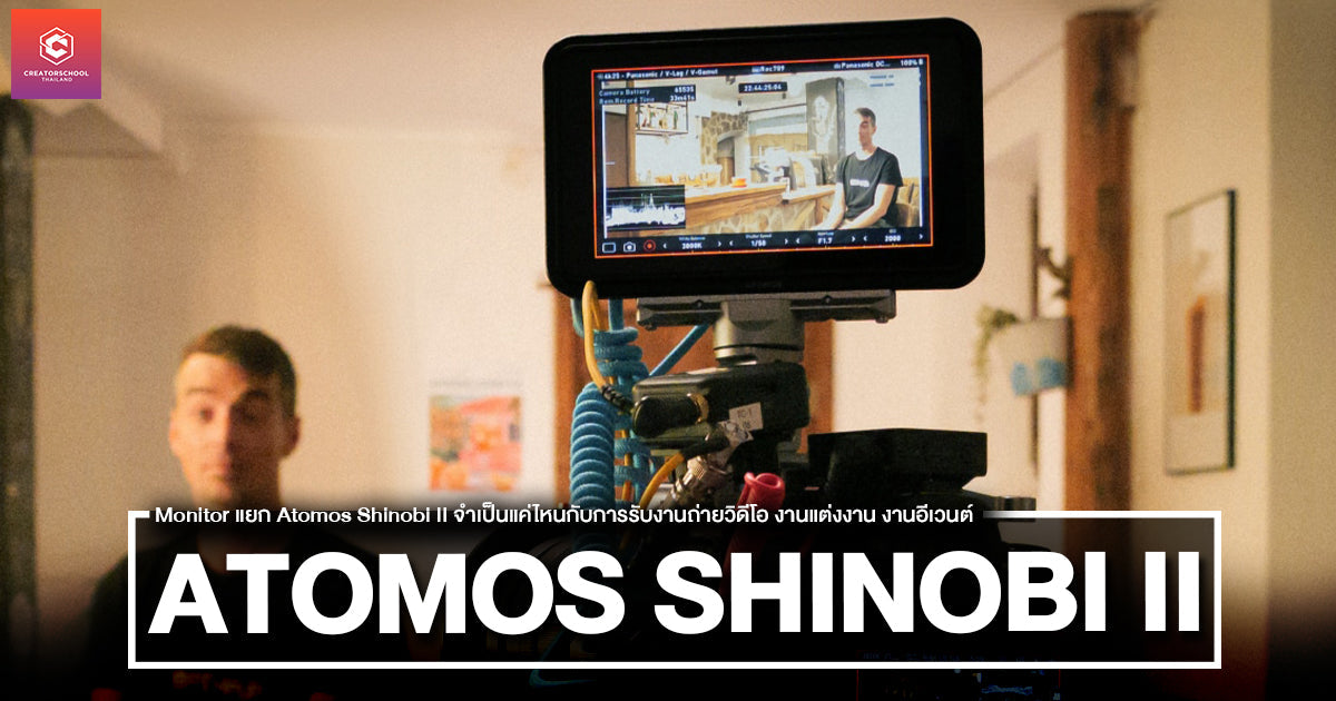 Monitor แยก Atomos Shinobi II จำเป็นแค่ไหนกับการรับงานถ่ายวิดีโอ งานแต่งงาน งานอีเวนต์