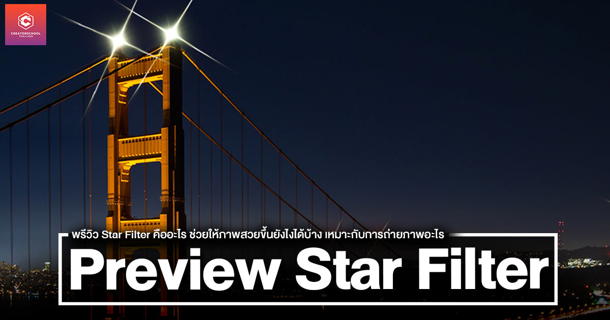 พรีวิว Star Filter คืออะไร ช่วยให้ภาพสวยขึ้นยังไงได้บ้าง