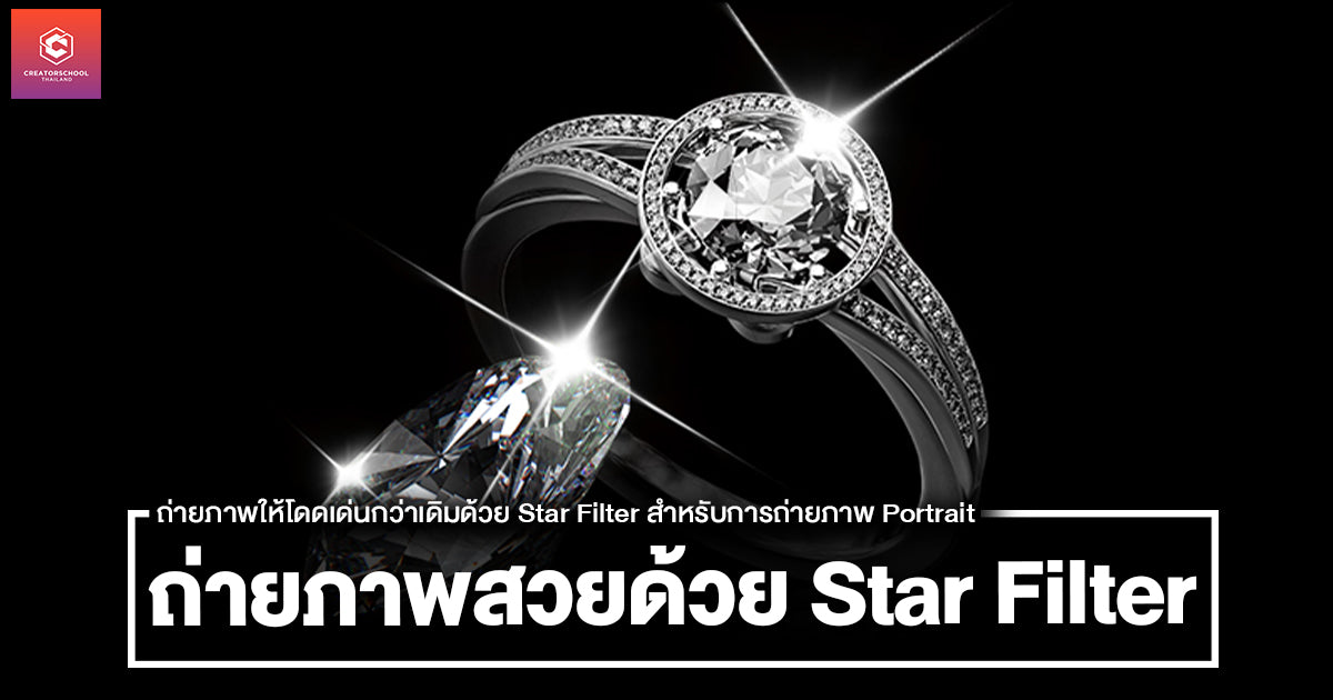 ถ่ายภาพให้โดดเด่นกว่าเดิมด้วย Star Filter สำหรับการถ่ายภาพ Portrait