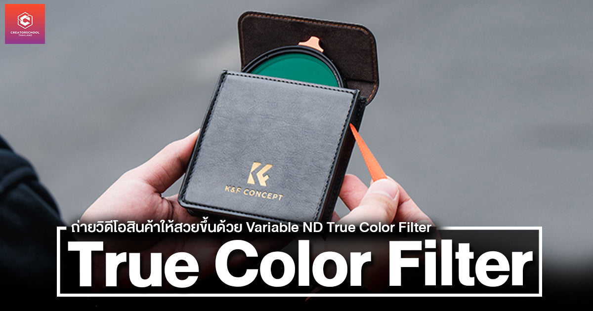 ถ่ายวิดีโอสินค้าให้สวยขึ้นด้วย Variable ND True Color Filter