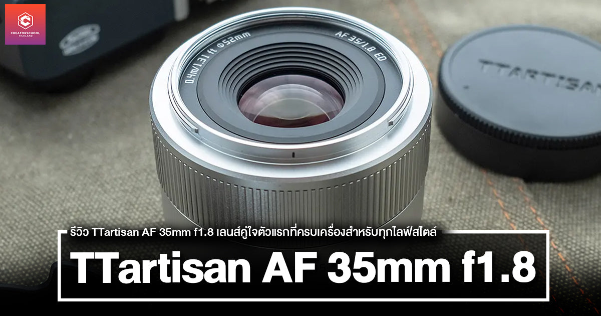 รีวิว TTartisan AF 35mm f1.8 เลนส์คู่ใจตัวแรกที่ครบเครื่องสำหรับทุกไลฟ์สไตล์