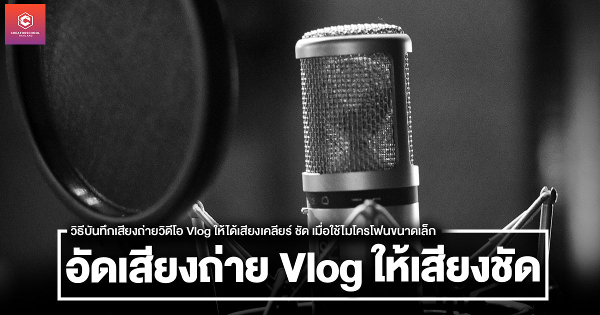 วิธีบันทึกเสียงถ่ายวิดีโอ Vlog ให้ได้เสียงเคลียร์ ชัด เมื่อใช้ไมโครโฟนขนาดเล็ก